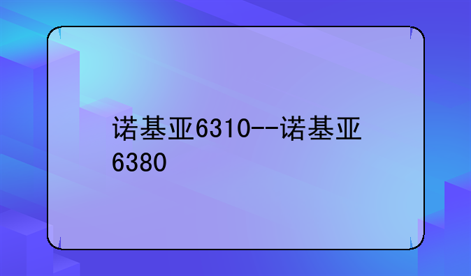 诺基亚6310--诺基亚6380