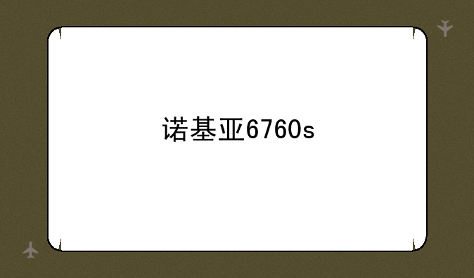 诺基亚6760s