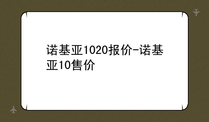 诺基亚1020报价-诺基亚10售价