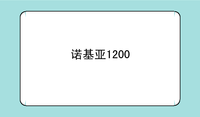 诺基亚1200