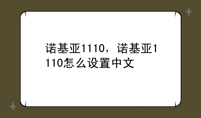诺基亚1110，诺基亚1110怎么设置中文