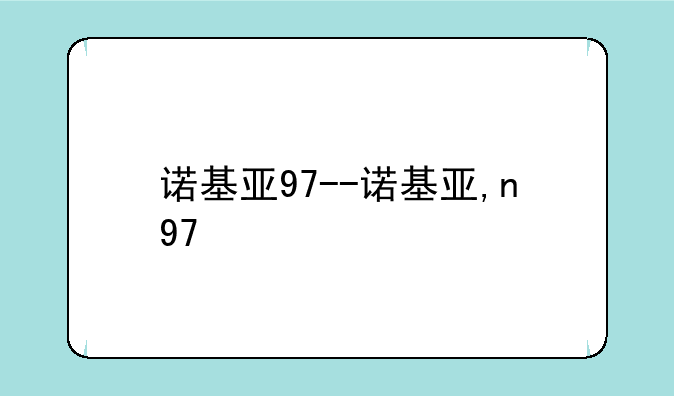 诺基亚97--诺基亚,n97