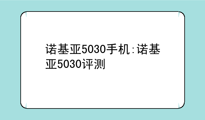 诺基亚5030手机:诺基亚5030评测