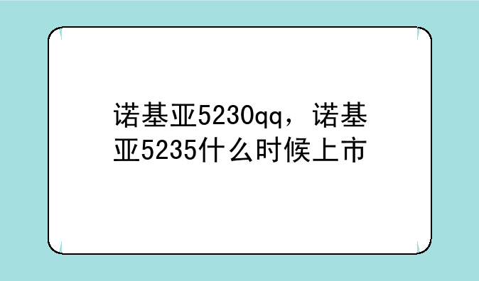 诺基亚5230qq，诺基亚5235什么时候上市