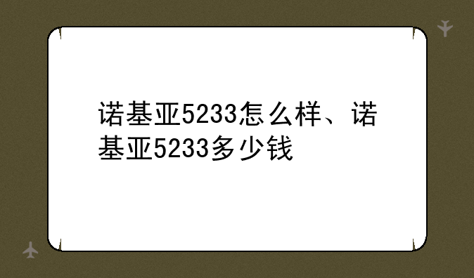 诺基亚5233怎么样、诺基亚5233多少钱
