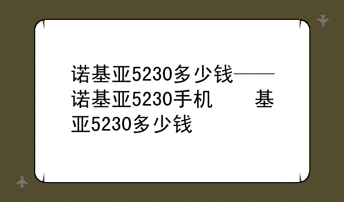 诺基亚5230多少钱——诺基亚5230手机参数