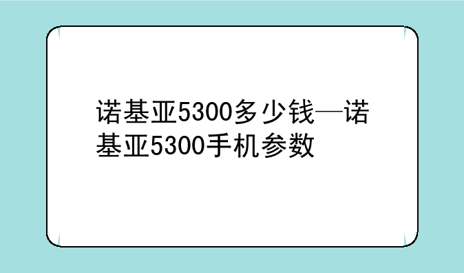 诺基亚5300多少钱—诺基亚5300手机参数