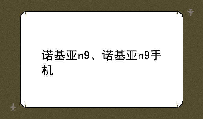诺基亚n9、诺基亚n9手机