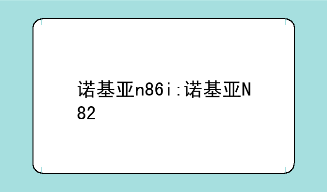 诺基亚n86i:诺基亚N82