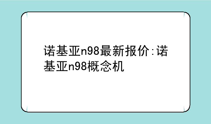 诺基亚n98最新报价:诺基亚n98概念机