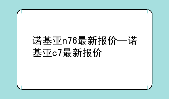 诺基亚n76最新报价—诺基亚c7最新报价