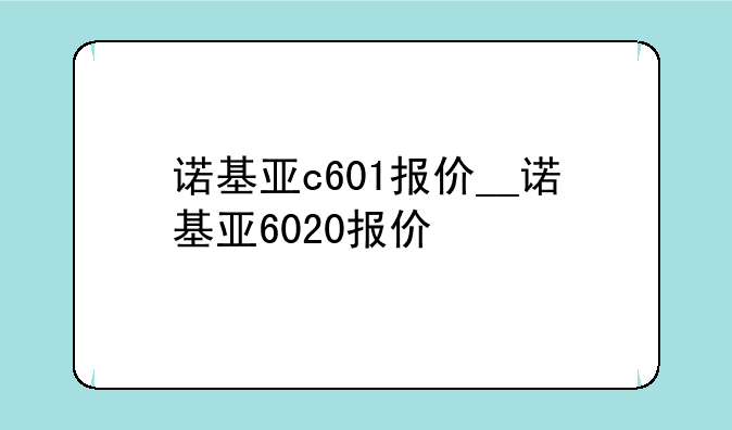 诺基亚c601报价__诺基亚6020报价