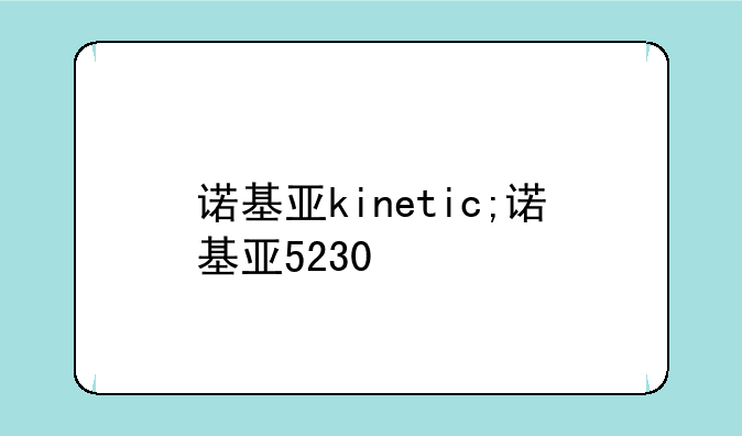 诺基亚kinetic;诺基亚5230