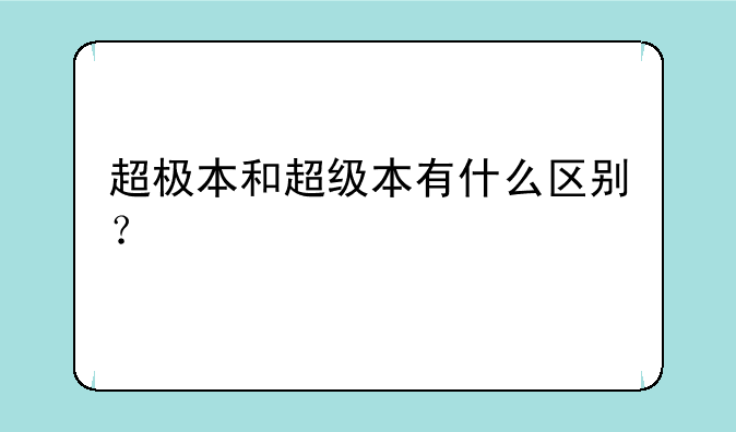超极本和超级本有什么区别？