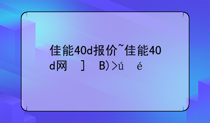 佳能40d报价~佳能40d网友点评