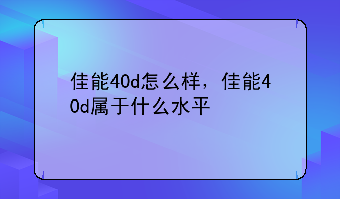 佳能40d怎么样，佳能40d属于什么水平