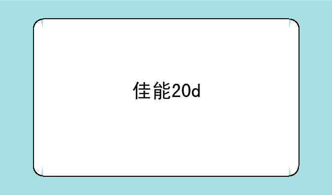 佳能20d