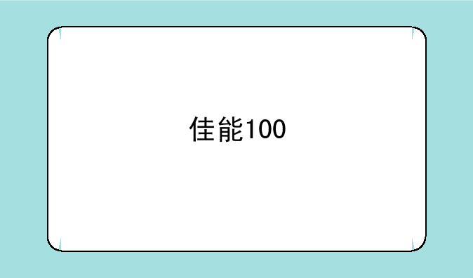 佳能100