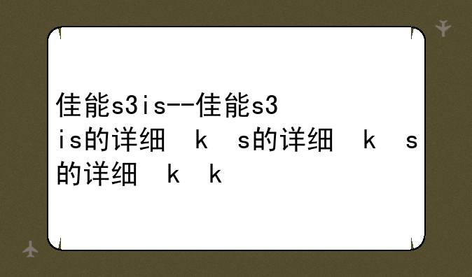 佳能s3is--佳能s3is的详细参数