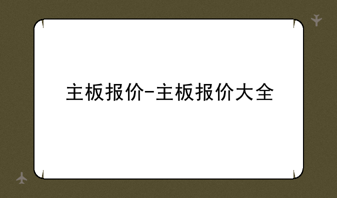 主板报价-主板报价大全