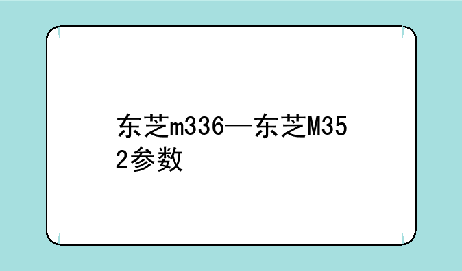 东芝m336—东芝M352参数