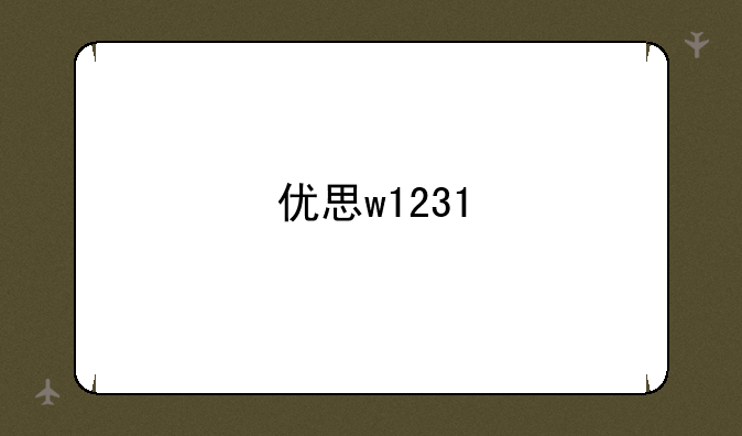 优思w1231