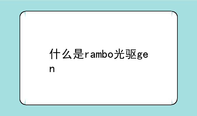 什么是rambo光驱gen