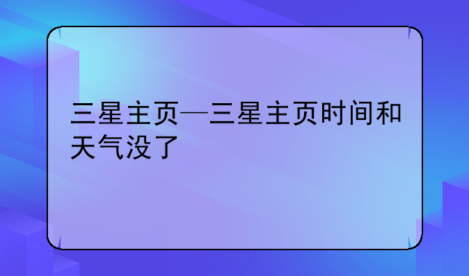 三星主页—三星主页时间和天气没了