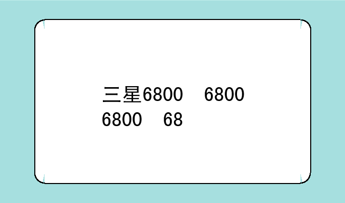 三星6800，三星6800曲面电视怎么投屏