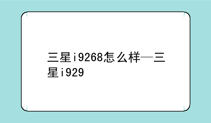 三星i9268怎么样—三星i929