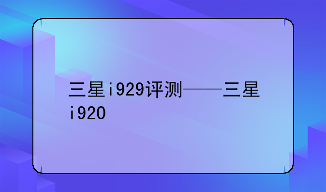 三星i929评测——三星i920
