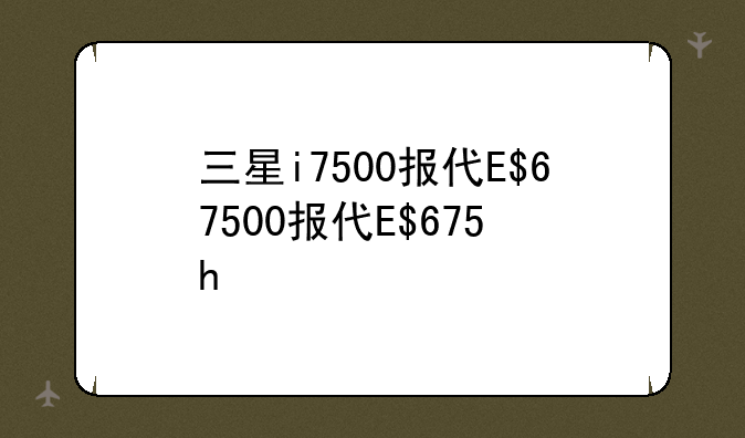三星i7500报价、三星i7000