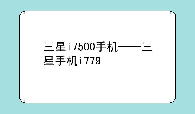 三星i7500手机——三星手机i779