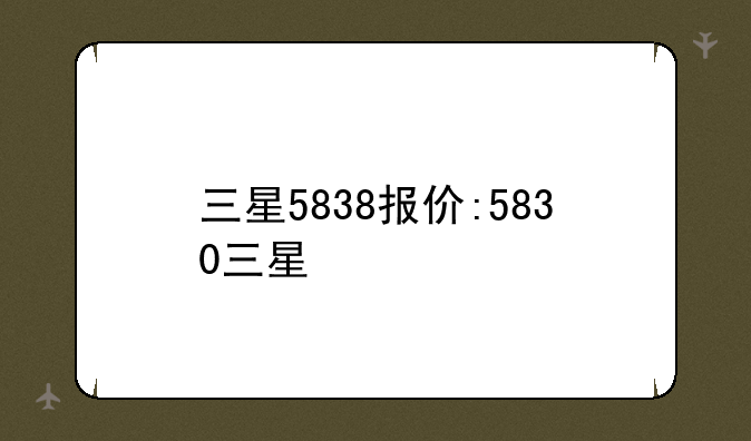 三星5838报价:5830三星