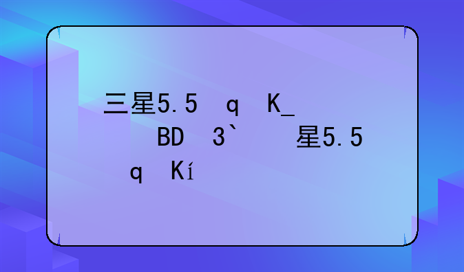 三星5.5寸手机—三星5.5寸屏手机