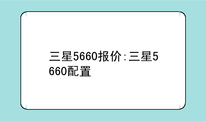 三星5660报价:三星5660配置