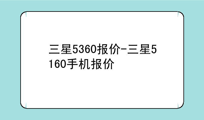 三星5360报价-三星5160手机报价