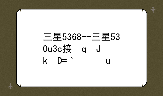 三星5368--三星530u3c接口详细介绍