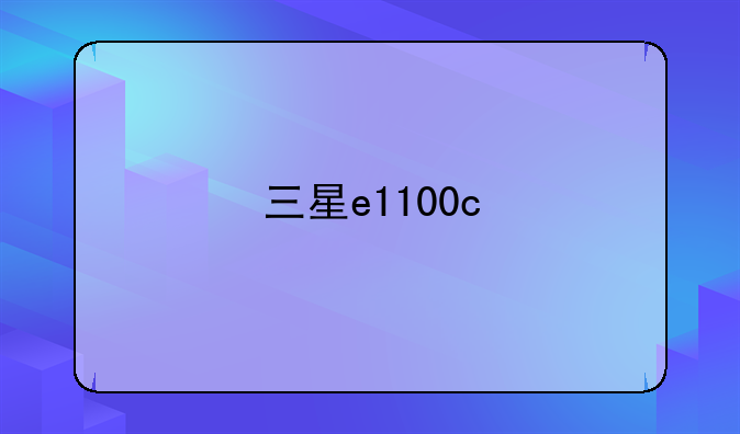三星e1100c