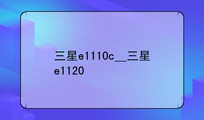 三星e1110c__三星e1120