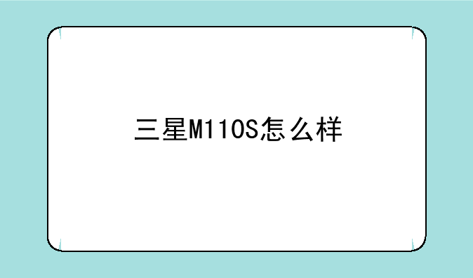 三星M110S怎么样