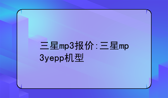 三星mp3报价:三星mp3yepp机型