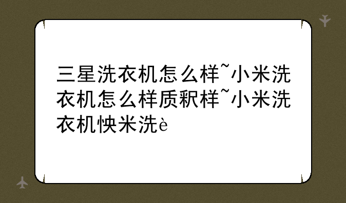 三星洗衣机怎么样~小米洗衣机怎么样质量怎么样