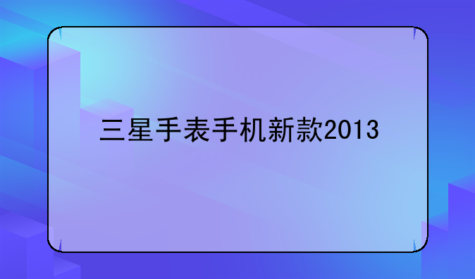 三星手表手机新款2013