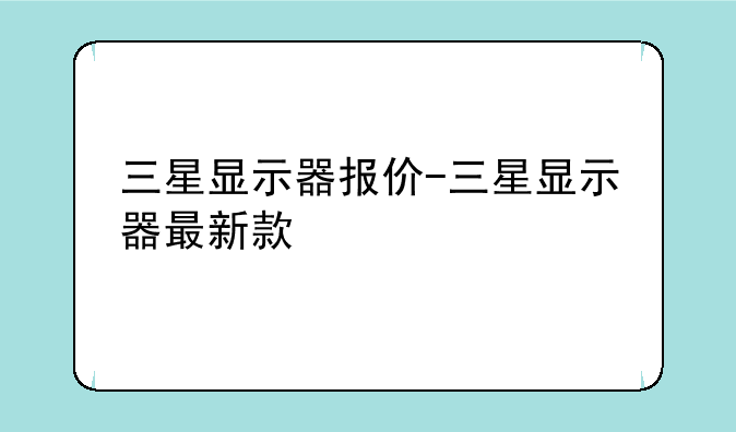 三星显示器报价-三星显示器最新款