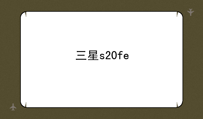 三星s20fe