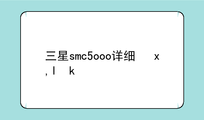 三星smc5ooo详细参数