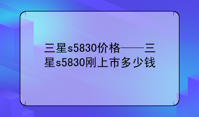 三星s5830价格——三星s5830刚上市多少钱