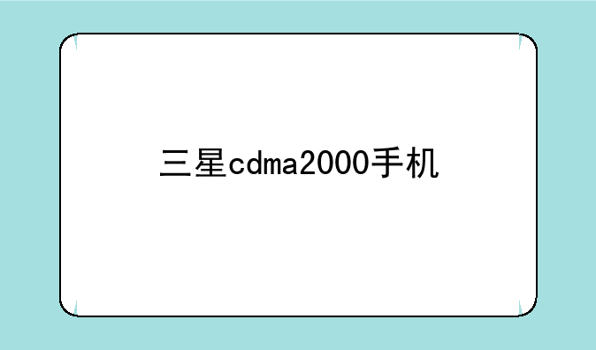 三星cdma2000手机