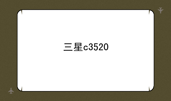 三星c3520